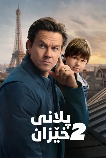 Plakat do filmu "Plan wycieczki 2" #548251