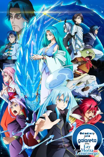劇場版 転生したらスライムだった件 蒼海の涙編