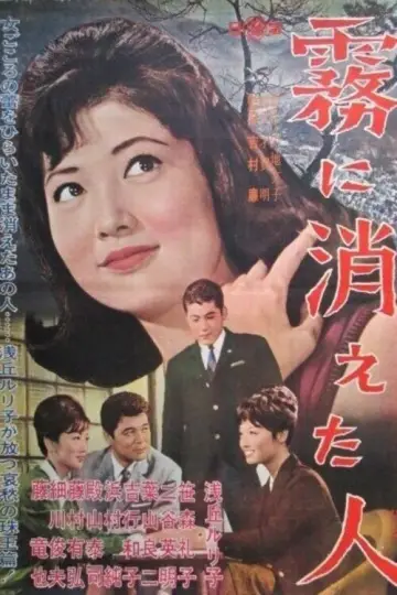 Plakat do filmu "霧に消えた人" #1622756