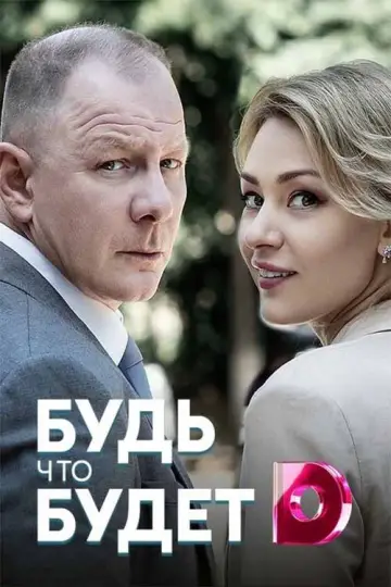 Plakat do filmu "Будь что будет" #973629