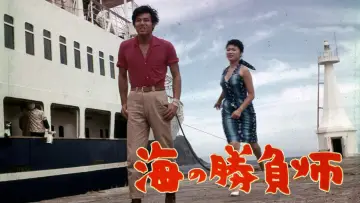 Zasłona do filmu "海の勝負師" #1619888