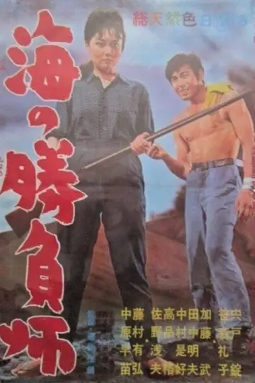 Plakat do filmu "海の勝負師" #1619891