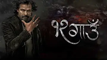 Zasłona do filmu "१२ गाउँ" #881107