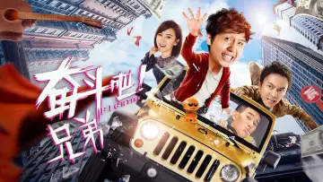 Zasłona do filmu "奋斗吧兄弟" #968220