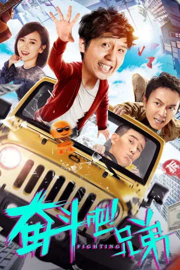 Plakat do filmu "奋斗吧兄弟" #968221