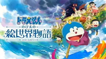 Zasłona do filmu "映画ドラえもん のび太の絵世界物語" #600327