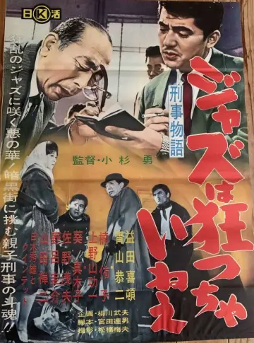 刑事物語 ジャズは狂っちゃいねえ plakat