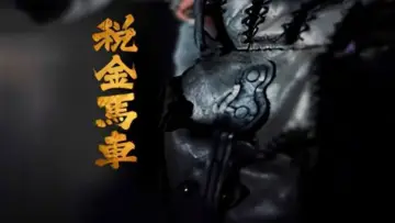Zasłona do filmu "税金马车" #1156805