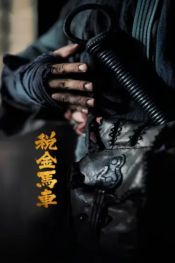 Plakat do filmu "税金马车" #1156806