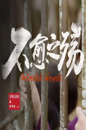 Plakat do filmu "不愈之殇" #942004