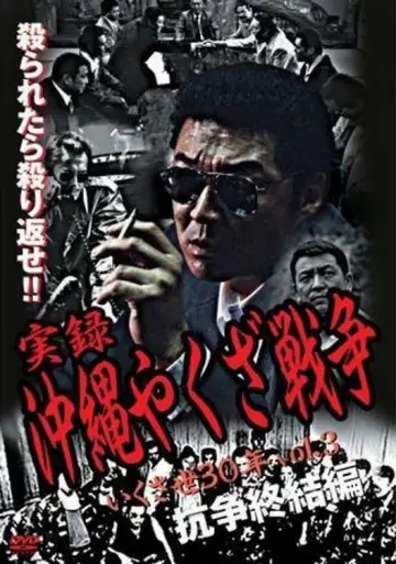 実録・沖縄やくざ戦争３　いくさ世３０年・抗争終結編 plakat