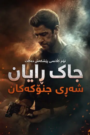 Plakat do filmu "Jack Ryan Toma Clancy