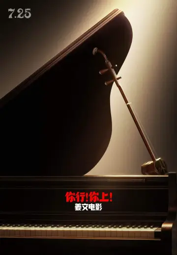 Plakat do filmu "你行！你上！" #614819