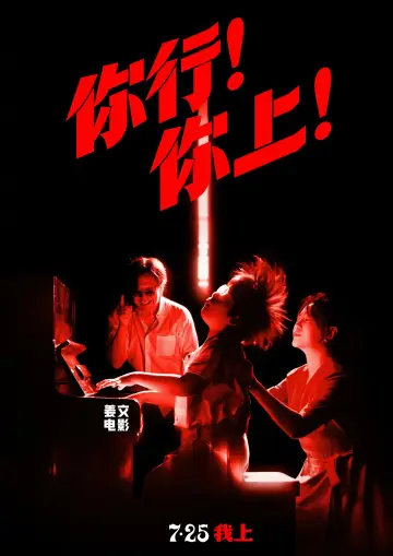 Plakat do filmu "你行！你上！" #614820