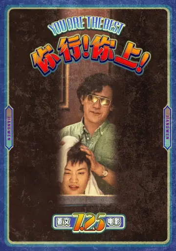 Plakat do filmu "你行！你上！" #614823