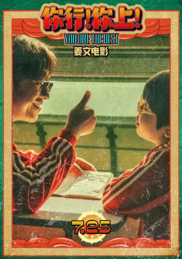 Plakat do filmu "你行！你上！" #614824