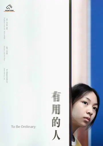 有用的人 plakat
