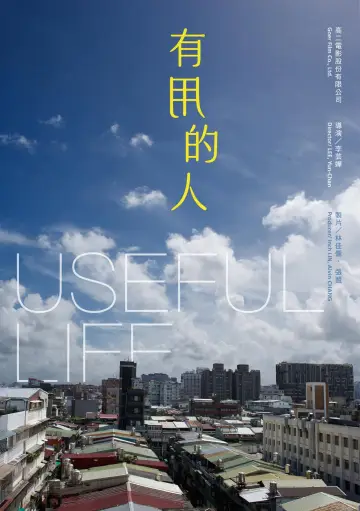 Plakat do filmu "有用的人" #1570988