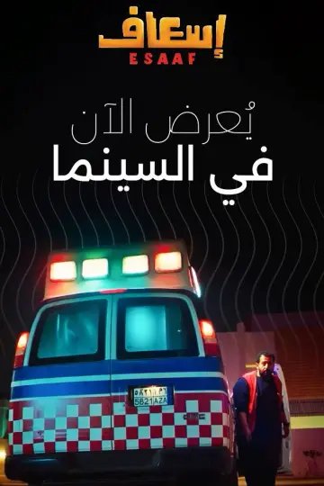 Plakat do filmu "إسعاف" #691900