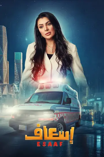 Plakat do filmu "إسعاف" #691902