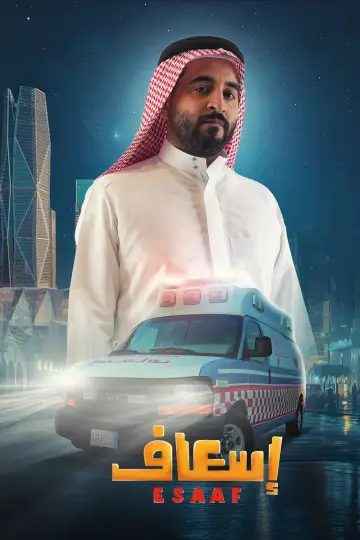 Plakat do filmu "إسعاف" #691907