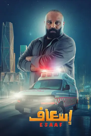 Plakat do filmu "إسعاف" #691908
