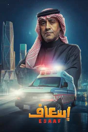 Plakat do filmu "إسعاف" #691909