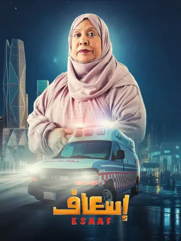 Plakat do filmu "إسعاف" #691914