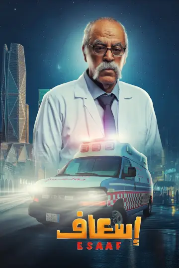 Plakat do filmu "إسعاف" #691915