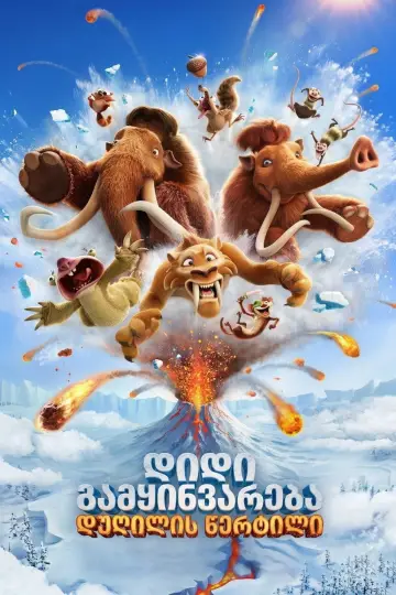 Plakat do filmu "Epoka Lodowcowa 6: Punkt Wrzenia" #1628214