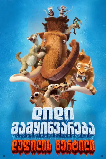 Plakat do filmu "Epoka Lodowcowa 6: Punkt Wrzenia" #1628215