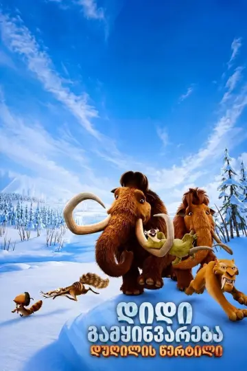 Plakat do filmu "Epoka Lodowcowa 6: Punkt Wrzenia" #1628216