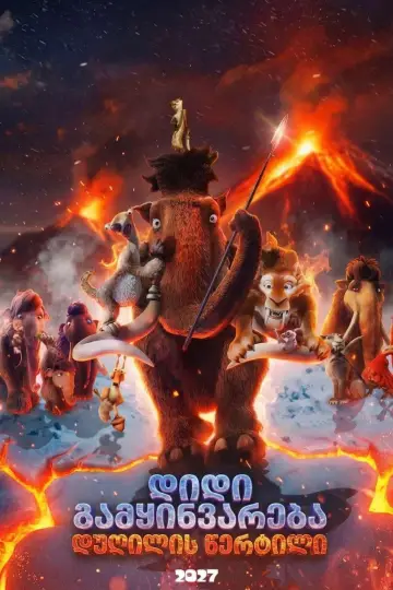 Plakat do filmu "Epoka Lodowcowa 6: Punkt Wrzenia" #1628218