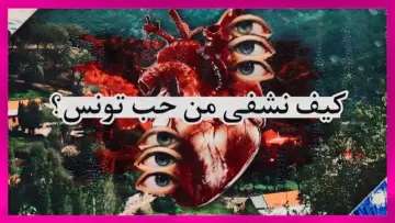 Zasłona do filmu "How to heal from the love of Tunisia" #1174051