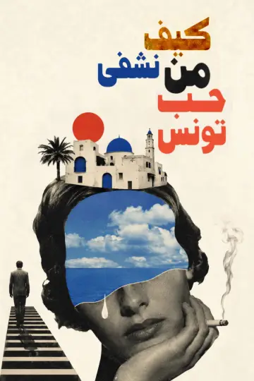 Plakat do filmu "How to heal from the love of Tunisia" #1174053