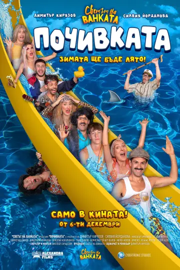 Бай Иван 3: Почивката plakat