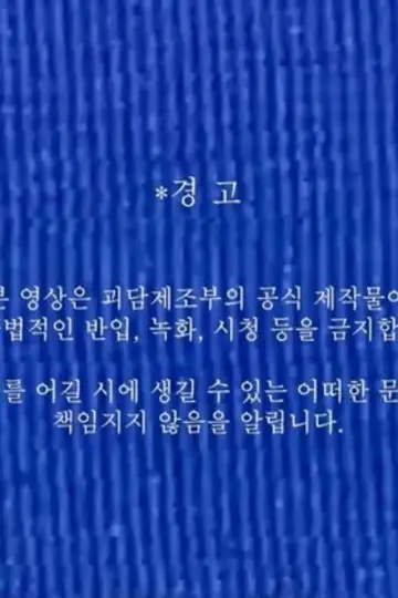 괴담제조부 OT 영상