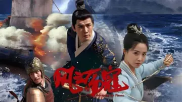 Zasłona do filmu "风云荡寇" #735479