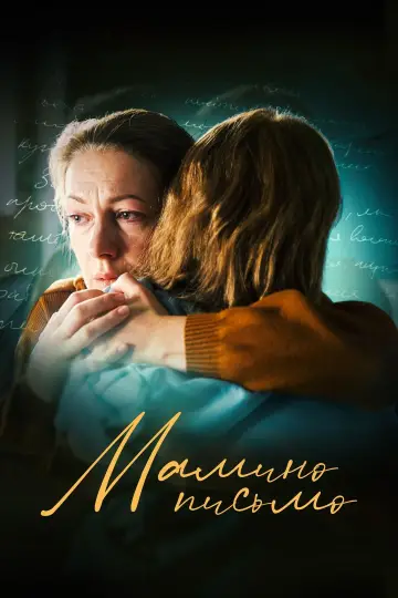 Мамино письмо