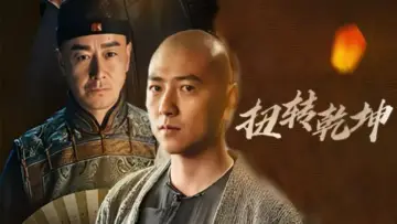Zasłona do filmu "扭转乾坤" #735458