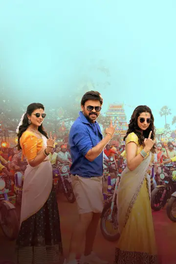 Plakat do filmu "సంక్రాంతికి వస్తున్నాం" #666260