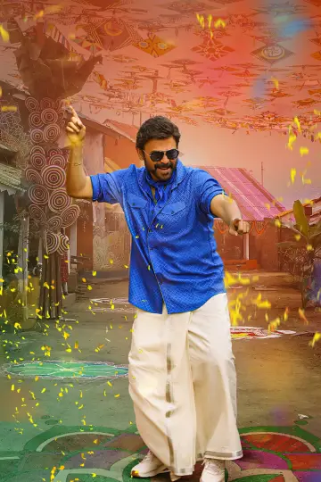Plakat do filmu "సంక్రాంతికి వస్తున్నాం" #666282
