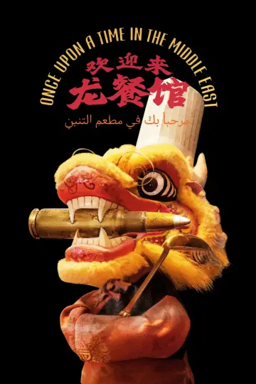 Plakat do filmu "欢迎来龙餐馆" #1648418