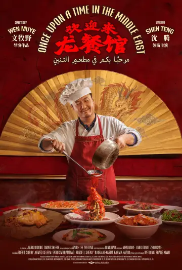 Plakat do filmu "欢迎来龙餐馆" #1746365