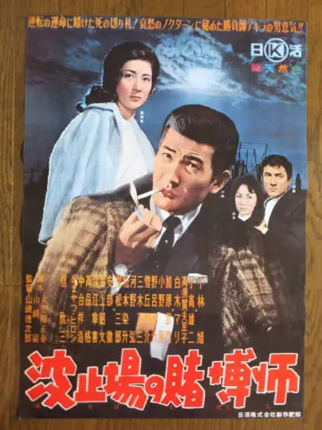 波止場の賭博師 plakat
