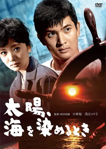 太陽、海を染めるとき plakat