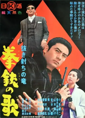抜き射ちの竜 拳銃の歌 plakat