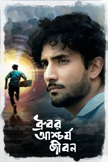 Plakat do filmu "ধ্রুবর আশ্চর্য জীবন" #1901846
