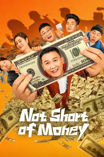不差钱