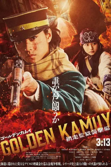 ゴールデンカムイ 網走監獄襲撃編